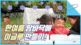 한여름에 이글루 만들기 도전! ☃❄ 대형 프로젝트라 쓰고 대형 고생이라 읽는다 [과학만사성 클립] / YTN사이언스