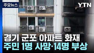 경기 군포 아파트 9층서 불...1명 사망·14명 부상 / YTN