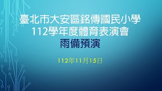 臺北市大安區銘傳國民小學112學年度體育表演會雨備預演