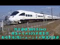 徐行通過 885系sm3 特急かもめ102号博多行 長崎本線 臨 バルーンさが駅徐行通過