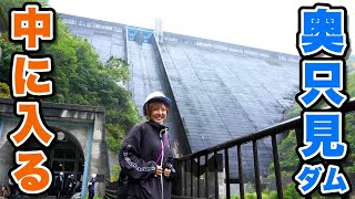 土木遺産の巨大ダムの内部に潜入してみた！＆奥只見電力館リニューアル【魚沼市 奥只見ダム】