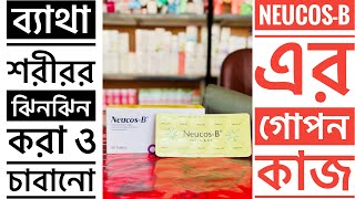 Neucos B এর কাজ কি।Vitamin B1,B6,B12 এর বিস্তারিত আলোচনা।নিউকজ বি সেবন বিধি এবং পার্শ্ব প্রতিক্রিয়া