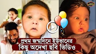 প্রথম জন্মদিনে ইউভানের কিছু অদেখা ছবি ভিডিও | Birthday Special | Yuvaan | Raj | Subhashree