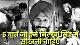 5 THINGS THAT CAN WE LEARN FROM MILKHA SINGH ll GYANOLOGY ll