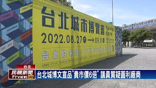 台北城博文宣品「貴市價5倍」　議員質疑圖利廠商－民視新聞