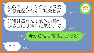 【LINE】派遣社員の妹を見下し結婚式に招待せず実家からも追い出した姉「あんたは家族じゃないのw」→結婚式当日、DQN女から突然の連絡があり…ww【スカッとする話】