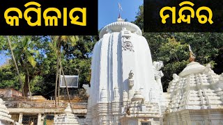 KAPILASH TEMPLE || କପିଳାସ ମନ୍ଦିର || DHENKANAL