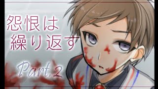 怨恨は繰り返す...。その目に宿す恨み【怨恨ヴィーゲンリート -廃墟の誘引 R- 】Part 2