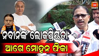 ନବୀନଙ୍କ ଲୋକପ୍ରିୟତା ସାମ୍ନାରେ ମୋହନ ଫିକା || Lenin Mohanty || News95 Odia