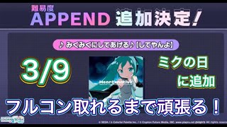 【プロセカ】3/9はミクの日（1日遅れ）｢みくみくにしてあげる♪【してやんよ】｣APPEND追加！フルコン取るまで終われません！