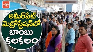 అమీర్‌పేట మెట్రోస్టేషన్‌లో బాంబు కలకలం | Bomb Hoax at Ameerpet Metro Station | Hyderabad | YOYO TV