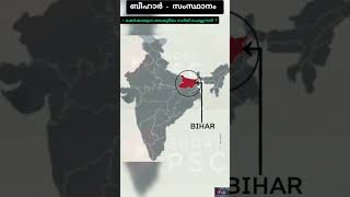 ബീഹാർ - സംസ്ഥാനത്തിന്റെ 10 കാര്യങ്ങൾ അറിഞാലോ #shortpsc #keralapsc #ldc