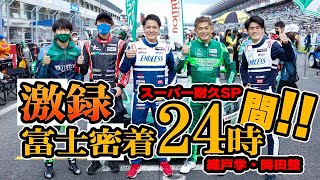 織戸学  - 岡田整  感動有り！富士24時間決勝に密着 -  男の物語 - オリパラレポート -