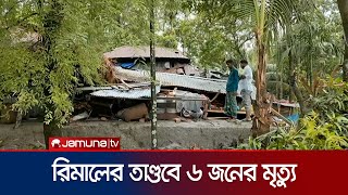 ঘূর্ণিঝড় রিমালের তাণ্ডবে এখন পর্যন্ত ৬ জনের মৃত্যু | Cyclone Remal | Death | Jamuna TV