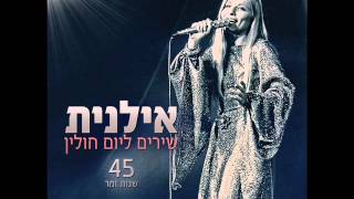 אילנית חופשי ומאושר Ilanit