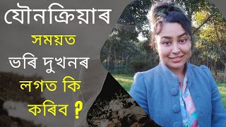 যৌনক্ৰিয়াৰ সময়ত ভৰি দুখনৰ লগত কি কৰিব? | Assamese Sex Education