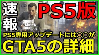 🔥速報🔥PS5版のGTA5の専用アプデの内容などが公式発表！！なんと◯◯が追加に！！