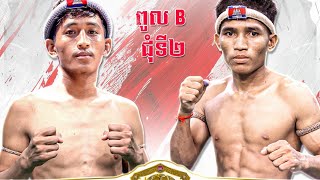 គូខ្សែក្រវាត់ IPCC Kun Khmer - នូវ វណ្ណី 🇰🇭 Vs 🇰🇭 ធន់ អៀងឡេង 10. 02. 2025