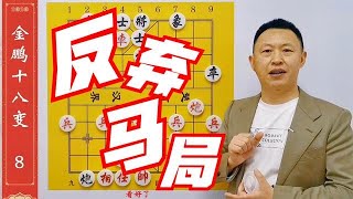 遇到弃马13招，怎么办？将计就计！杀得他不还手