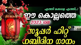 ഈ കൊല്ലത്തെ 2023ലെ സൂപ്പർ ഹിറ്റ് നബിദിന ഗാനം