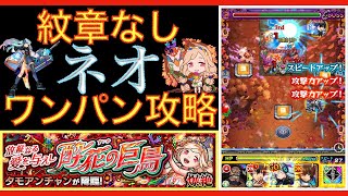 【爆絶タモアンチャン】紋章無くてもワンパンしてくネオ編成