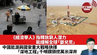 【晨早直播】中國能源與國安重大戰略抉擇，「深地工程」千噸鑽頭挖萬米深井。《經濟學人》指釋放窮人潛力，能緩解全球「嬰兒荒」。2023年6月8日