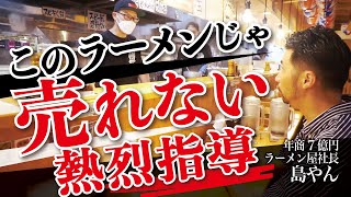 売上低迷するラーメン屋を年商7億ラーメン屋社長が熱烈指導【吉岡マグロ節センター】