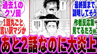 【最新269話】大炎上!?1話丸ごと言い訳に使った芥見に不満が爆発した読者の反応集【呪術廻戦】【虎杖】【五条】【宿儺】【炎上】【残り二話】