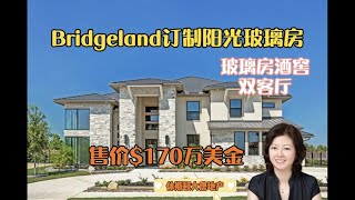 休斯顿房产|休斯顿大唐地产|Bridgeland 170万订制阳光玻璃房豪宅|成品房出售