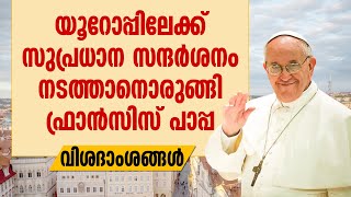 യൂറോപ്പിലേക്ക് സുപ്രധാന സന്ദര്‍ശനം നടത്താനൊരുങ്ങി ഫ്രാന്‍സിസ് പാപ്പ വിശദാംശങ്ങള്‍ | POPE FRANCIS