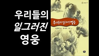 [오디오북]우리들의 일그러진 영웅 / 이문열 작가