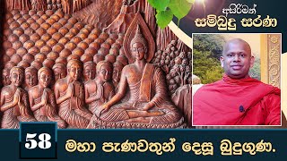 58) මහා පැනවතුන් දෙසූ බුදුගුණ. | අසිරිමත් සම්බුදු සරණ | Asirimath Sambudu Sarana