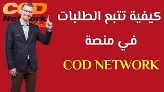 كيفية تتبع الطلبات في منصة CODNETWORK