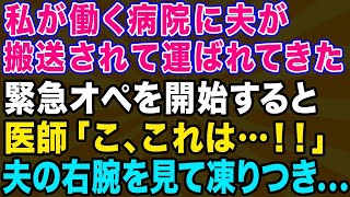 【スカッとする話】私の勤務する病院に夫が運ばれてきた→緊急オペを開始した途端、医者と私が凍りついた理由とは...【修羅場】