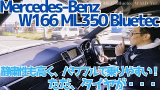 【W166】トルクフルなクリーンディーゼルとクルーザーのような乗り味！試乗編【ML350ブルーテック】