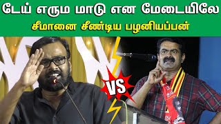 மறைமுகமாக சீமானை சீண்டிய கரு. பழனியப்பன் | யுடியூப்- ல கைய தூக்கி பேசுறவன் பேச்ச கேட்காதிங்க