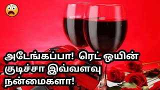 Benefits of Red Wine | இனி கட்டாயம் ரெட் ஒயின் குடிக்கனும் ஏன் தெரியுமா?