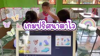 แม่กง เกมปริศนาตาไว ป.1 @สื่อครูหมิว