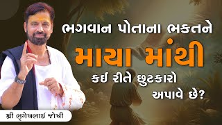 ભગવાન પોતાના ભકતને માયા માંથી કઈ રીતે છુટકારો અપાવે છે? || Sant Shri Bhrugeshbhai Joshi