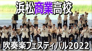 浜松商業高校 吹奏楽部 吹奏楽フェスティバル2022「アンパンマンたいそう / 限界突破×サバイバー / 他」