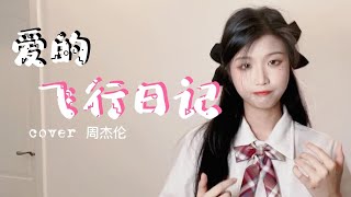 【赵方婧】《爱的飞行日记》甜过枫糖浆！