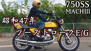 1972年 750SS 白煙レーシーなサウンド  MACHⅢ