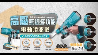 P902_高壓無線多功能電動噴漆槍