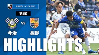 【公式】ハイライト：ＦＣ今治vsＡＣ長野パルセイロ 明治安田Ｊ３リーグ 第8節 2024/4/6