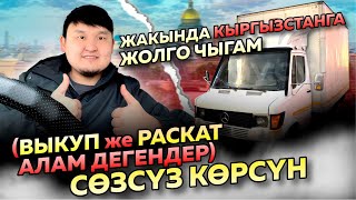 РАСКАТ ЖЕ ВЫКУП АЛАМ ДЕГЕНДЕР СРОЧНО КОРГУЛО💸🚕💸🚕 МАШИНА АЛДЫМ БУЮРСА