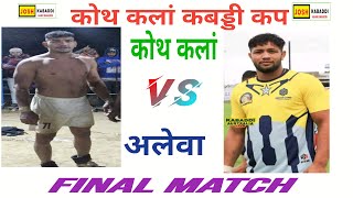 Final- Koth kalan vs Alewa at Koth kalan kabaddi cup