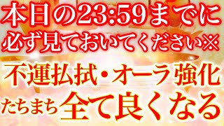 9月29日(木)の23時59分までに必ず再生しておいてください※不運が絶たれみるみる明るい展開へ導かれていきます※強制的に全て上手くいく💫【あなたが幸運磁石🌟】【2022年9月29日(木)大大吉祈願】