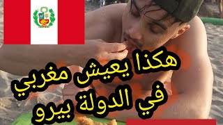 هكذا يعيش مغربي في شواطئ بيرو #zizou_vlogs