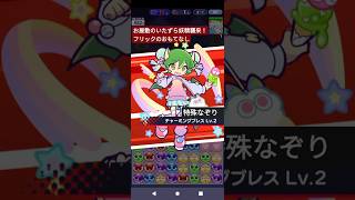 ぷよクエ お屋敷のいたずら妖精襲来！フリックのおもてなし チャーミードラコ 特殊なぞり #ぷよクエ #ぷよぷよクエスト #shorts