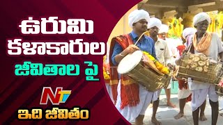 Special Focus On Life Style Of Urumi Artists || Idhi Jeevitham || NTV